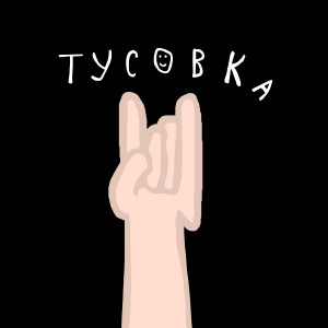 Album Тусовка from kimoro xd