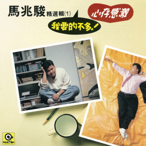 收聽馬兆駿的我最愛的你歌詞歌曲