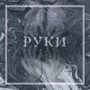 Listen to Руки song with lyrics from Belenky