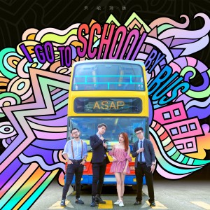 ดาวน์โหลดและฟังเพลง I Go to School by Bus พร้อมเนื้อเพลงจาก 未能接通