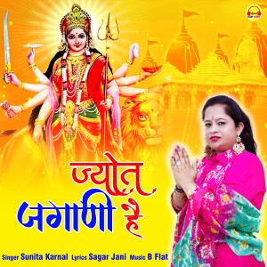 收聽Sunita Karnal的Jyot Jagani Hai歌詞歌曲