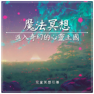 Album 魔法冥想｜进入奇幻的冥想王国 from MIKA STUDIO