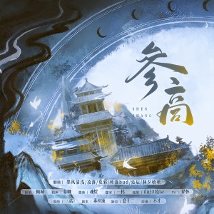 Listen to 参商 (cover: 菓莋Guozo) (完整版) song with lyrics from 叶落bud