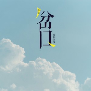 收听蒋蒋的最后的分岔口歌词歌曲