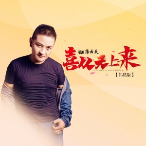 Listen to 喜从天上来 (DJ伟然版) (伴奏) song with lyrics from 薄云天