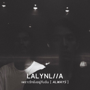 ดาวน์โหลดและฟังเพลง เพราะรักยังอยู่กับฉันตลอดมา พร้อมเนื้อเพลงจาก LALYNLIIA