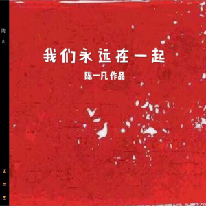 Album 我们永远在一起 from 陈一凡