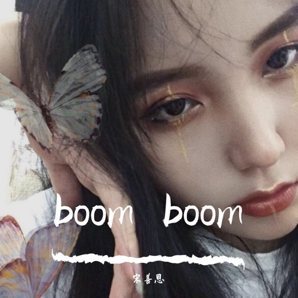 boom boom（抖音版）