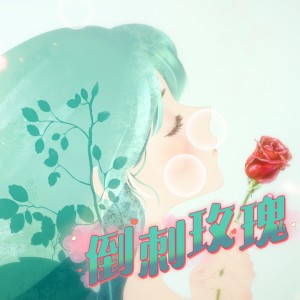 Album 倒刺玫瑰 from 春山晓