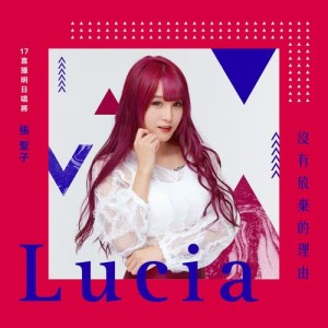 อัลบัม Don't Give Up ศิลปิน 小露Lucia