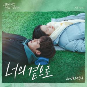 ดาวน์โหลดและฟังเพลง 너의 곁으로 พร้อมเนื้อเพลงจาก 415