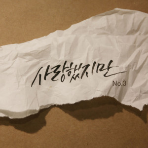 收聽徐英恩的사랑했지만歌詞歌曲
