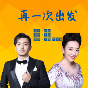 邓骏的专辑再一次出发