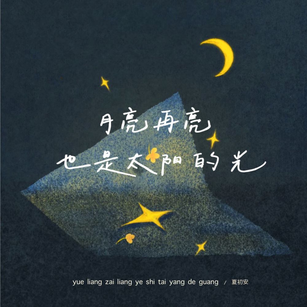 月亮再亮也是太阳的光 (伴奏)