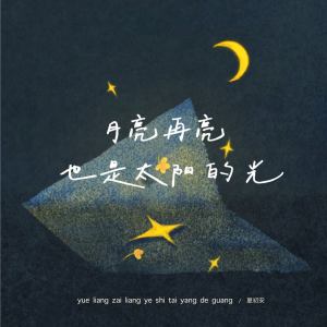Listen to 月亮再亮也是太阳的光 (伴奏) song with lyrics from 夏初安