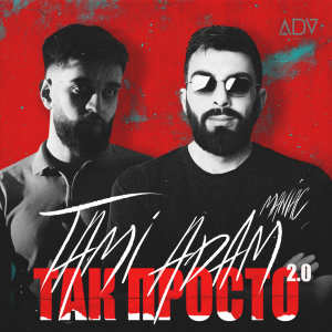 Album Так просто 2.0 from 