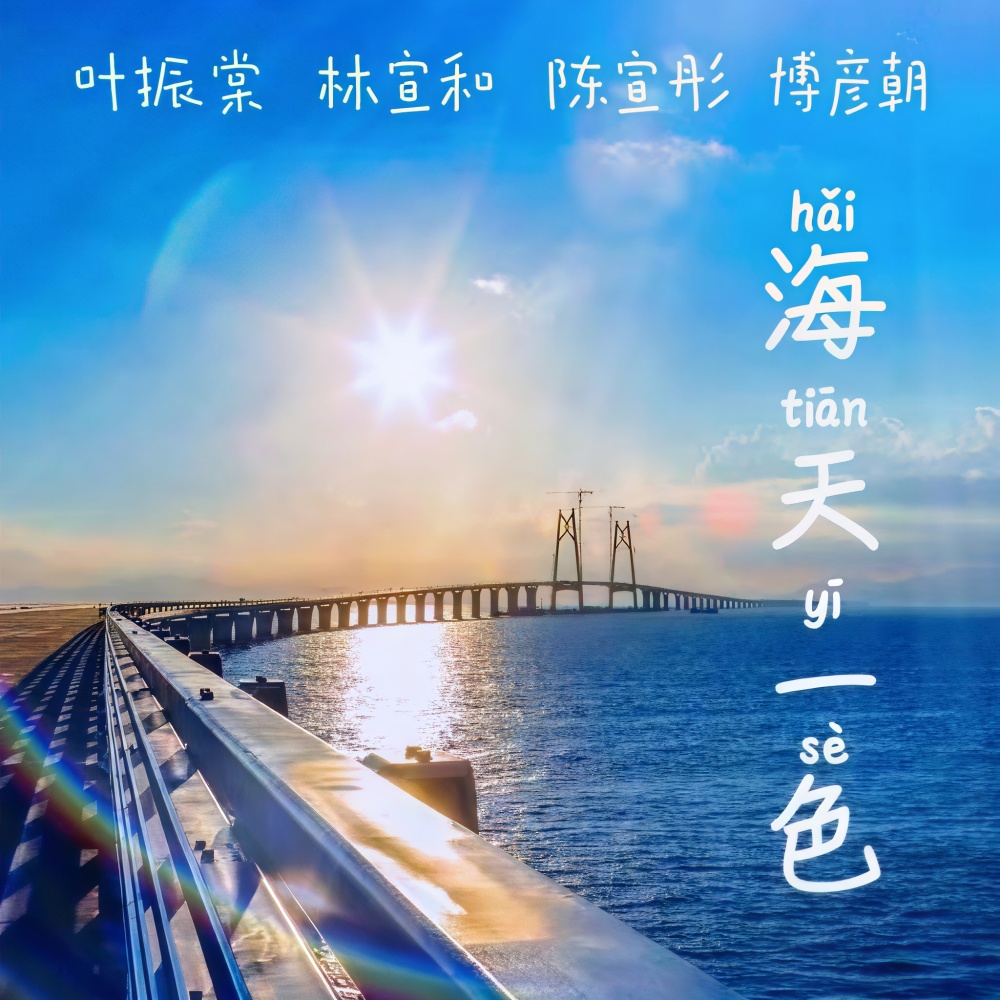 海天一色 (伴奏)
