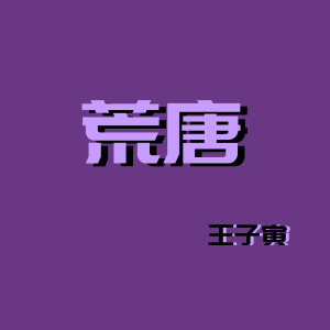 Listen to 为何不可 song with lyrics from 王子寅