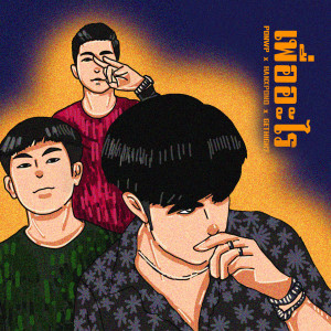 ดาวน์โหลดและฟังเพลง เพื่ออะไร (For What) พร้อมเนื้อเพลงจาก PONWP