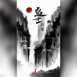 Listen to 逐世行歌 (cover: 玄觞|漆柚) (完整版) song with lyrics from 鱼妄淂