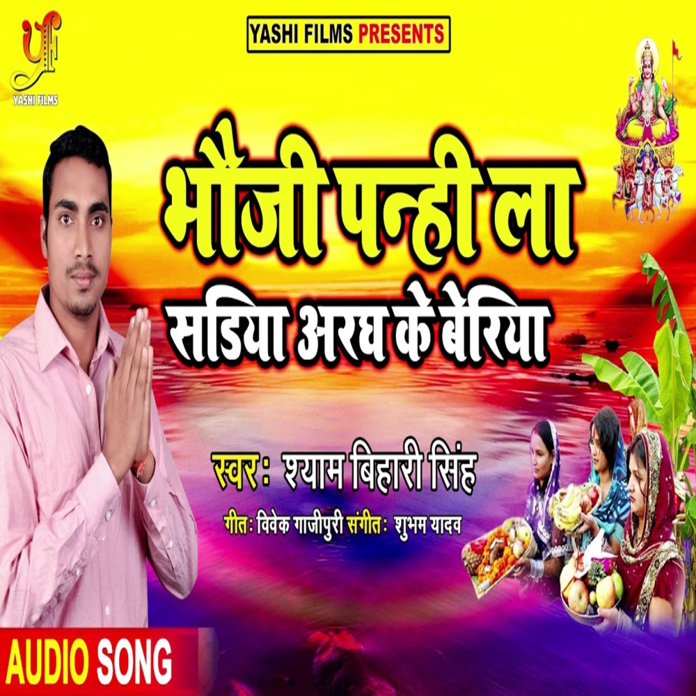 Bhouji Panhi La Sadiya Aragh Ke Beriya