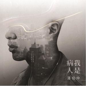 收聽AP潘宇謙的我是病人 (單曲)歌詞歌曲