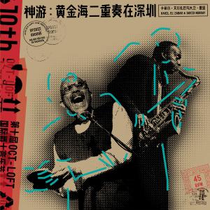 Kahil El'Zabar的專輯神遊：黃金海二重奏在深圳 Spirit Groove: Golden Sea Duo in Shenzhen