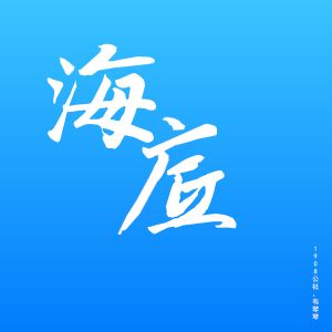 Dengarkan lagu 海底 nyanyian 1908公社 dengan lirik