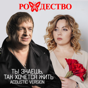 Album Ты знаешь, так хочется жить (Acoustic Version) from Рождество