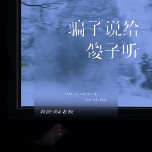 Dengarkan lagu 骗子说给傻子听 nyanyian 黄静美 dengan lirik