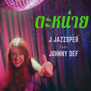 อัลบัม ตะหน่าย (Boring Boring) Feat. JOHNNY DEF ศิลปิน J Jazzsper