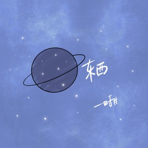 Listen to 东西 song with lyrics from 一口甜