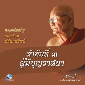 ดาวน์โหลดและฟังเพลง หมวดที่ 3 อริยะทรัพย์ - ลำดับที่ 3 ผู้มีบุญวาสนา พร้อมเนื้อเพลงจาก หลวงพ่อจรัญ ฐิตธมฺโม