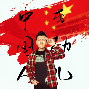 ดาวน์โหลดและฟังเพลง 中國人帶勁兒 (伴奏版) พร้อมเนื้อเพลงจาก 郑俊峰