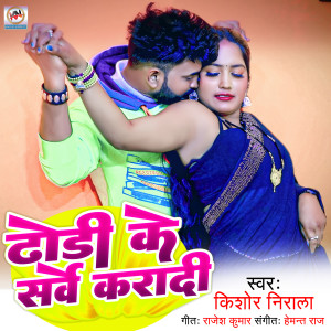 Listen to Dhodi Ke Sarve Karadi song with lyrics from Kishor Nirala
