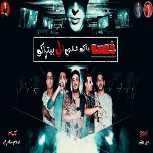 Listen to خمسه باكو على الي بيتذاكو song with lyrics from Shawaha