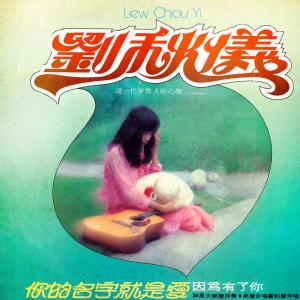 收听劉秋儀的你的名字就是愛 (修復版)歌词歌曲