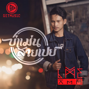 Listen to บ่แม่นสายเปย์ song with lyrics from เต้ย กิตติ