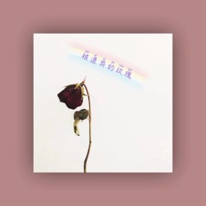 收聽秦韻傑的被遺棄的玫瑰歌詞歌曲