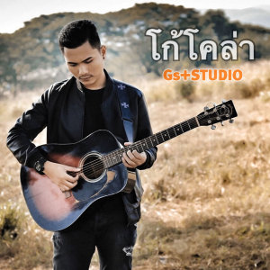 Dengarkan lagu มีไลน์มั้ย nyanyian โก้ โคล่า dengan lirik