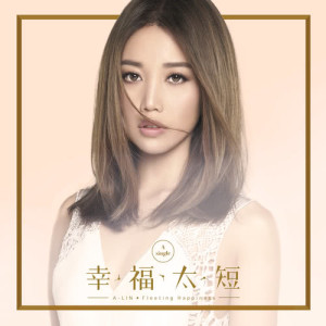 收聽A-Lin的幸福太短 (電視劇「奇妙的時光之旅」片尾曲)歌詞歌曲