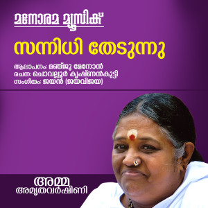 Listen to Sannidhi Thedunnu (From "Amma Amrithavarshini") song with lyrics from Manju Menon