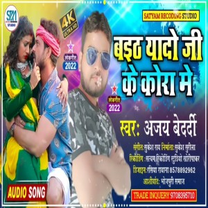 收聽Ajay Bedardi的Baitha Yado Ji Ke Kora Me (Bhojpuri)歌詞歌曲