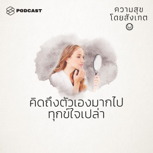 EP. 30 คิดถึงตัวเองมากไป ทุกข์ใจเปล่า