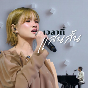 เวลาที่แสนสั้น (The Crossover Concert #1 (Yesterday Today Tomorrow)) dari crossover