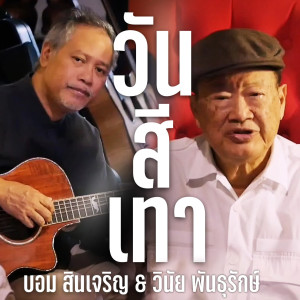 Album วันสีเทา from บอม สินเจริญ & บัวบูชาแบนด์