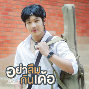 ดาวน์โหลดและฟังเพลง อย่าลืมกันเด้อ พร้อมเนื้อเพลงจาก ลำเพลิน วงศกร