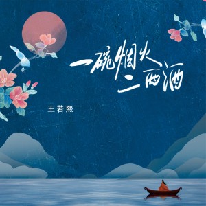 Dengarkan 一碗烟火二两酒 (DJ阿哲版) lagu dari 王若熙 dengan lirik