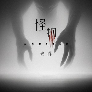 怪物 dari 光泽
