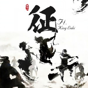 Listen to 征 song with lyrics from 孤矢